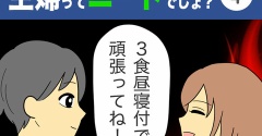 【4】主婦ってニートでしょ？
