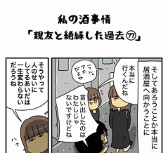 私の酒事情【 親友と絶縁した過去77 】