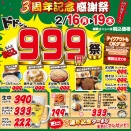【ドドンと999円祭!!】港店　３周年感謝祭