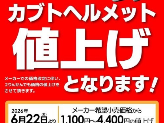 【高松２りんかん】KABUTOヘルメット値上がりします！！