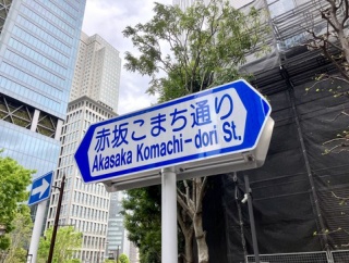 浅田家（赤坂）