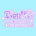 はるの🐱本日錦糸町