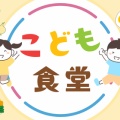 【誰でも始められる】地域の笑顔をつなぐ～『こども食堂』