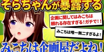 【ホロライブ】そらちゃんが語る、0期生ミーティングで見せた"企画屋みこち"