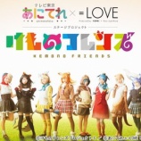 『[イコラブ] けもフレ久々に見たけど…やっぱいいな。感動する。【=LOVE(イコールラブ)】』の画像