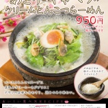 『【期間限定発売】石焼春野菜あさりとキャベツのクリームとんこつらーめん』の画像
