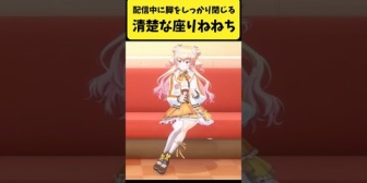 【ホロライブ】ねねち、両脚をしっかり閉じる清楚な座り方