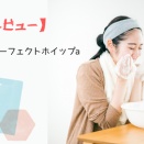 【正直レビュー】SENKA　センカ パーフェクトホイップa