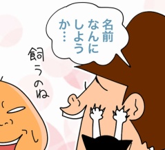 非ネコ好きが名前を考えると……