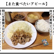 【また食べたいアピール】