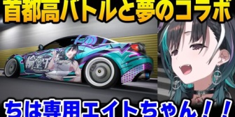 【ホロライブ】首都高バトルとの夢のコラボで、かっこよすぎる痛車を手に入れ大喜びするちは