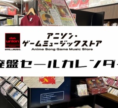 【廃盤セール】アニソン・ゲームミュージックストアの廃盤セールカレンダー | アニメ・ゲーム音楽/サントラの稀少廃盤CDやレコードなど