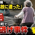 京都ひき逃げ・被害に遭った女性(78)が負傷しながら夫のいる病院へ見舞い 夫の通報で捜査開始！
