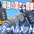 【軽快】鍵いらずでスマート！デイトナの新ロックが優秀すぎる！