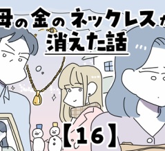 母の金のネックレスが消えた話【16】