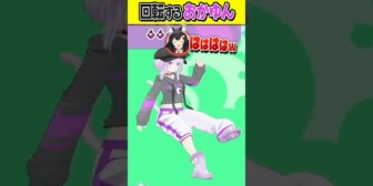 【ホロライブ】『なぜか回転しちゃう』ダンシングおかゆん