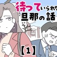 待っていられない旦那の話【1】