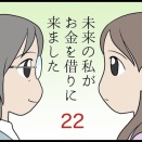 未来の私がお金を借りにきました　その22