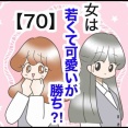 女は若くて可愛いが勝ち⁈【70】