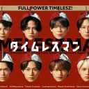 timeleszのフジ冠番組『タイムレスマン』ゴールデン始動も…「仕込みだとしても本当に不快」FOD版が“荒れた”ワケ