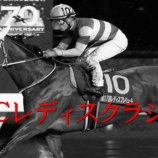 『盛岡10R/ＪＢＣレデイスクラシック(Jpn1)予想』の画像