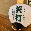 矢打（東京ごはん探訪その70）