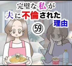 完璧な私が夫に不倫された理由【59】