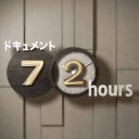 ドキュメント好きな人色々語ろうよ