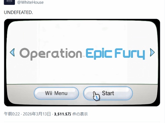 ホワイトハウス、今度はニンテンドーWii風のイラン攻撃映像を公開…