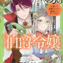 [まちの九々/春時雨よわ]じゃない方の伯爵令嬢（3）