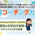 【受付開始】5/16 開催《無料》教育コーチングカフェ「積極性を引き出す秘訣～リラックスとその体感」