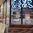 大阪　ラーメン　麺匠「慶次」