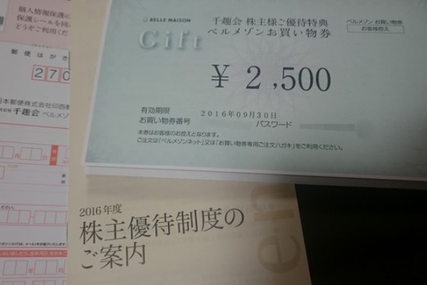 株主優待おデブ日記 千趣会