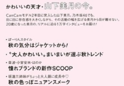 【悲報】CanCamさん、乃木坂のことをあまり知らなかった模様・・・