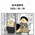 私の酒事情［ 2026/01/05 ］