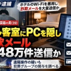 【悲報】中国籍、ホテル客室にPCを隠してフィッシングメール大量送信「約240万件を確認」コイツラのせいで今度は無料Wi-Fiも消える？