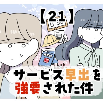サービス早出を強要された件【21】