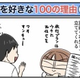 僕が妻を好きな100の理由【71】