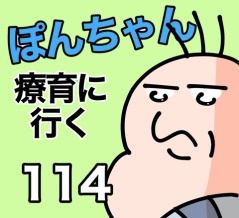 ぽんちゃんと療育に行く114