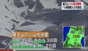 【注意】蔵王山に初の火口周辺警報!火口周辺警報発表 小規模な噴火のおそれ