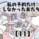 私の予約だけしなかった友だち【11】