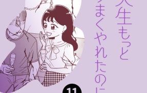 人生もっとうまくやれたのに〜港区女子の絶望と幸せ〜⑪