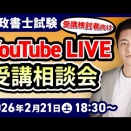 【２０２６年２月実施分】YouTubeライブ受講相談会