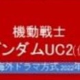 ※ガンダムUC２の舞台は宇宙世紀何年頃になると思う？