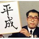 「平成か！」ってツッコまれそうなこと言ってけ