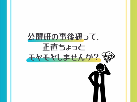 【しゃべり場ミライシード】公開研ではできない“本音トーク”！北陸秋の授業祭り２連発
