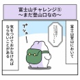 富士山チャレンジ⑤〜まだ登山口なの〜