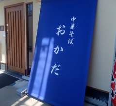 中華そば おかだ＠大阪府藤井寺市藤井寺