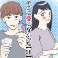 そこに愛はなかった【28】