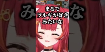 【ぶいすぽ】ツルギが好きみたいになるちゅなと正妻いじりされるべに